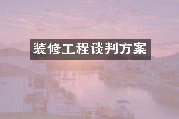 装修工程谈判方案