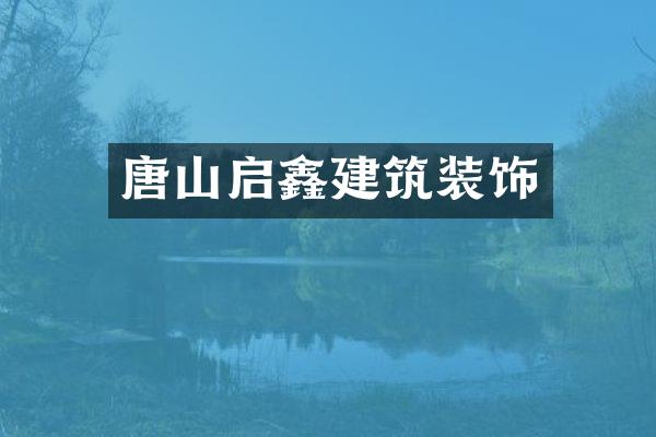 唐山启鑫建筑装饰