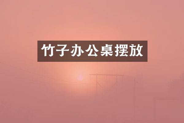 竹子办公桌摆放