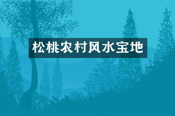 松桃农村风水宝地