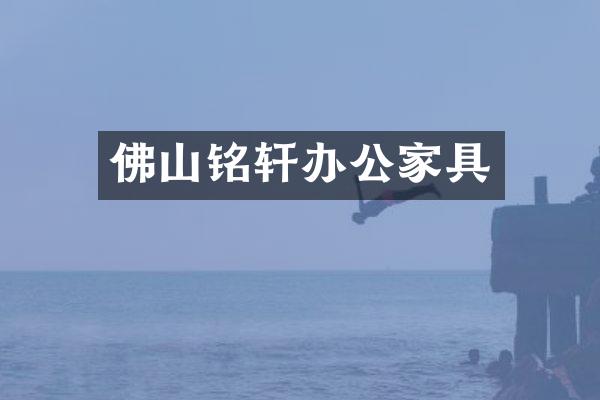 佛山铭轩办公家具