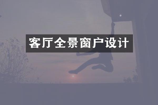 客厅全景窗户设计