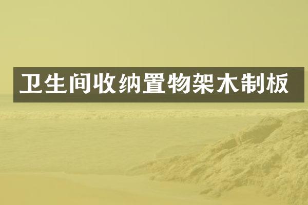 卫生间收纳置物架木制板