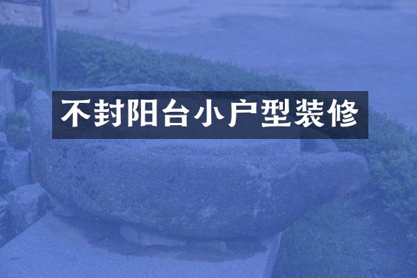 不封阳台小户型装修