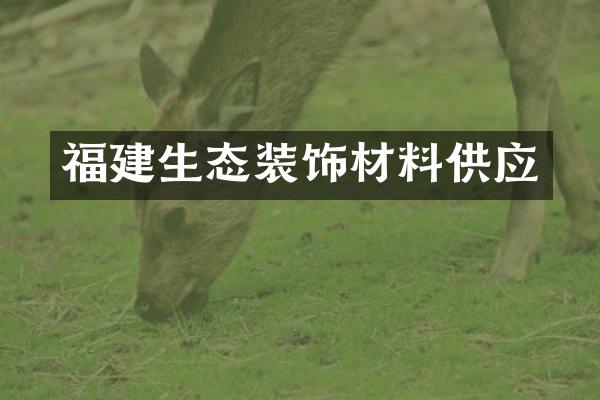 福建生态装饰材料供应