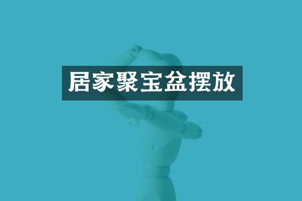 居家聚宝盆摆放