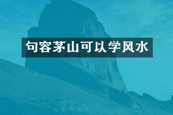 句容茅山可以学风水