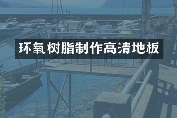 环氧树脂制作高清地板