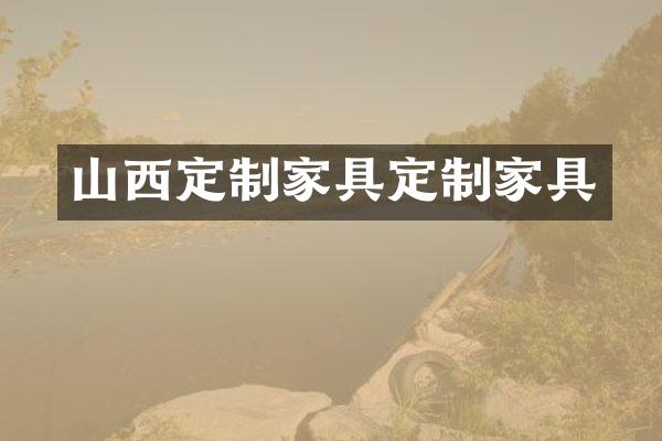 山西定制家具定制家具
