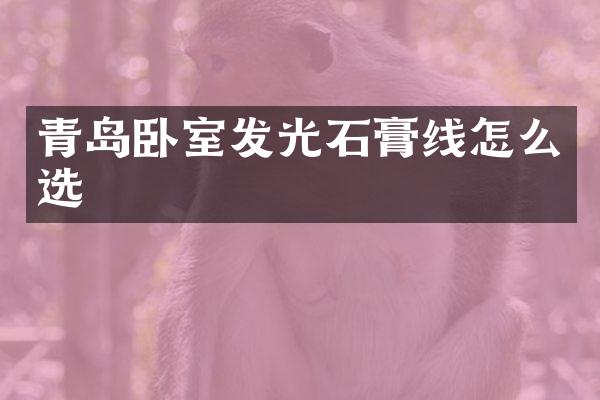 青岛卧室发光石膏线怎么选