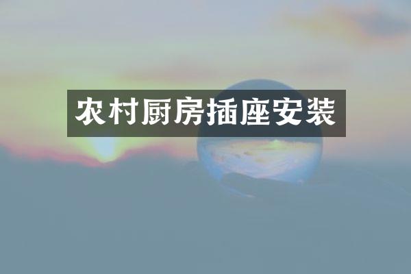 农村厨房插座安装