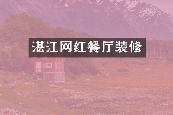 湛江网红餐厅装修