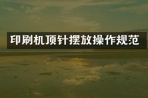 印刷机顶针摆放操作规范