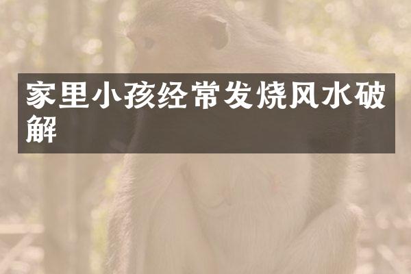 家里小孩经常发烧风水破解