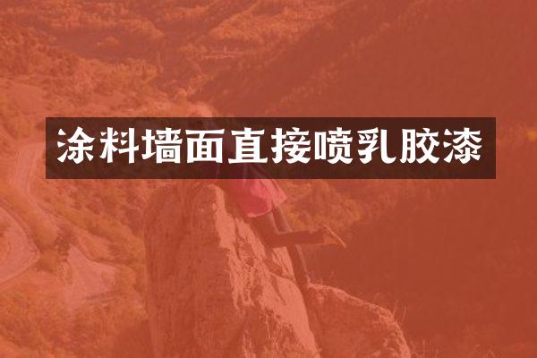 涂料墙面直接喷乳胶漆