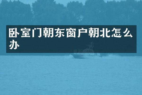 卧室门朝东窗户朝北怎么办