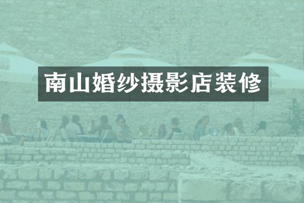 南山婚纱摄影店装修