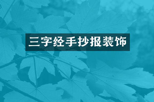 三字经手抄报装饰