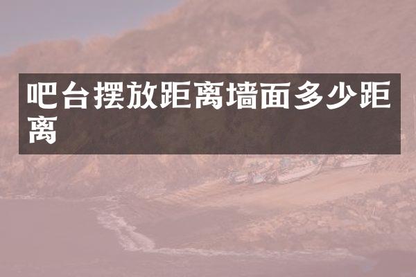 吧台摆放距离墙面多少距离