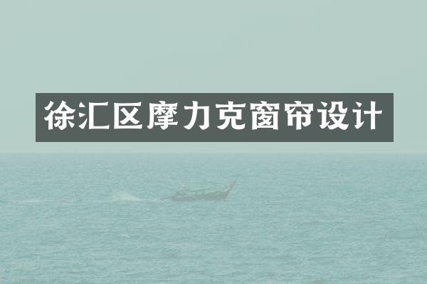 徐汇区摩力克窗帘设计