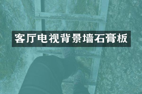 客厅电视背景墙石膏板