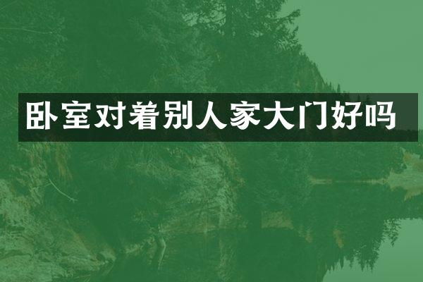 卧室对着别人家大门好吗