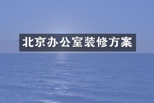 北京办公室装修方案