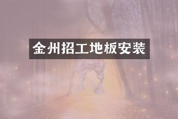 金州招工地板安装