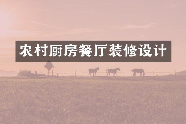 农村厨房餐厅装修设计