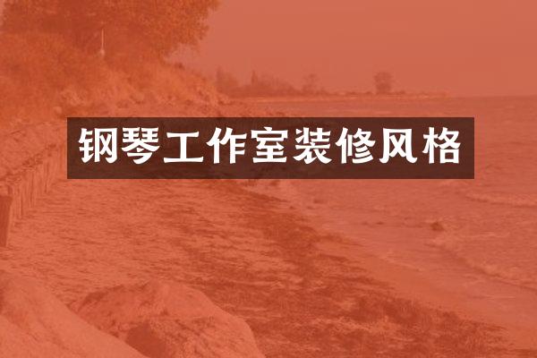 钢琴工作室装修风格