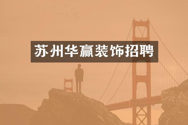 苏州华赢装饰招聘