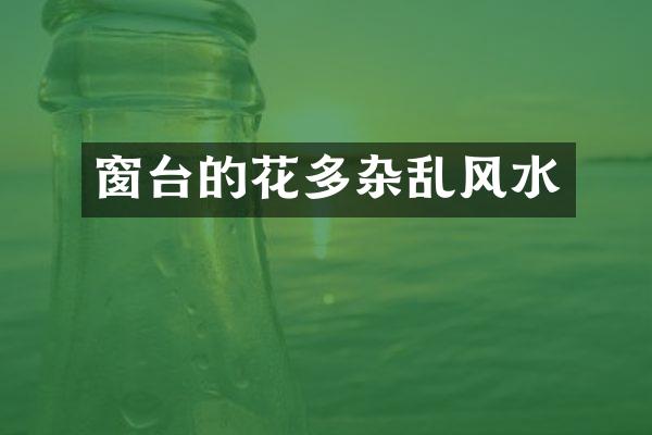窗台的花多杂乱风水
