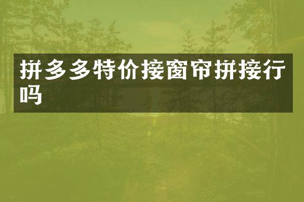 拼多多特价接窗帘拼接行吗