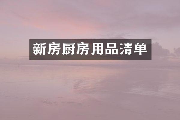 新房厨房用品清单