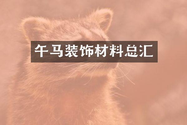 午马装饰材料总汇
