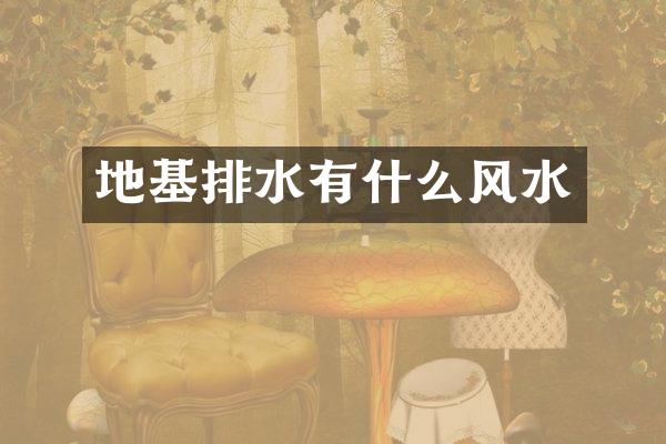 地基排水有什么风水
