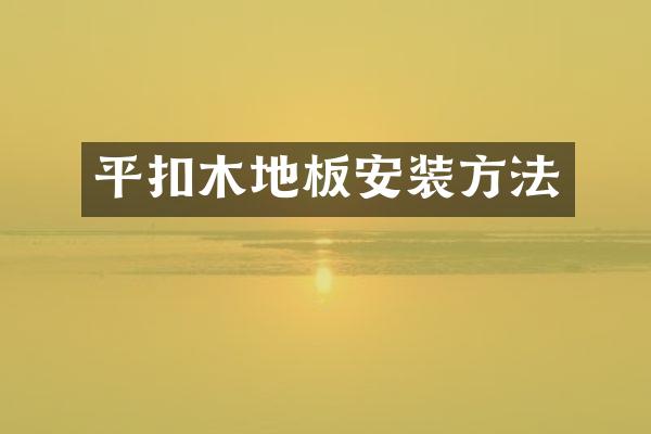 平扣木地板安装方法