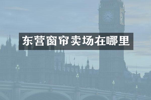 东营窗帘卖场在哪里