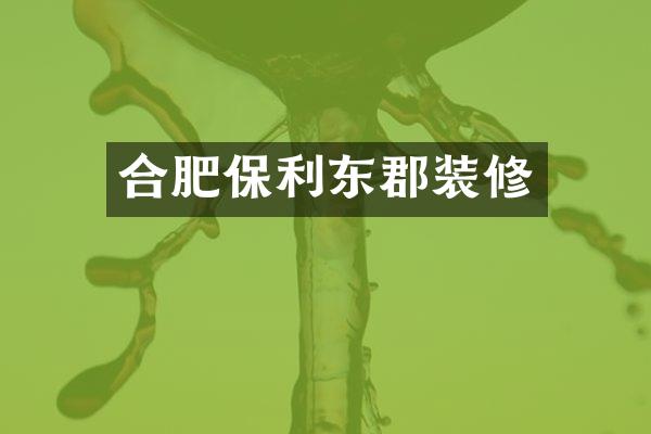 合肥保利东郡装修