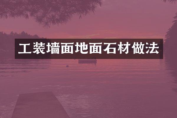 工装墙面地面石材做法