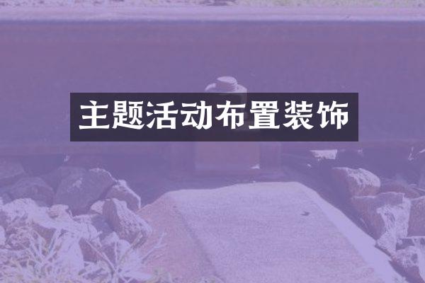 主题活动布置装饰