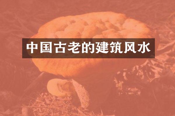 中国古老的建筑风水