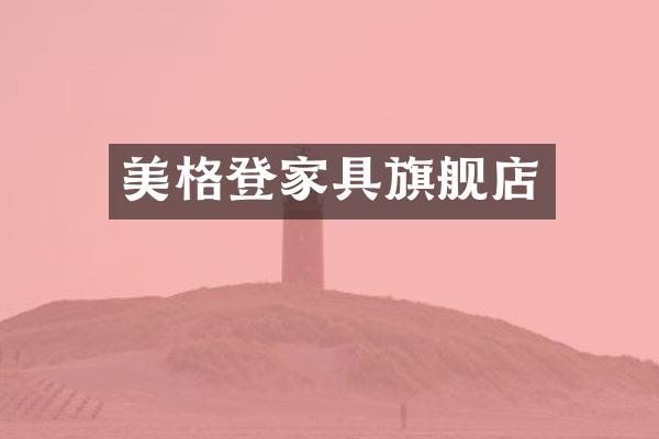 美格登家具旗舰店