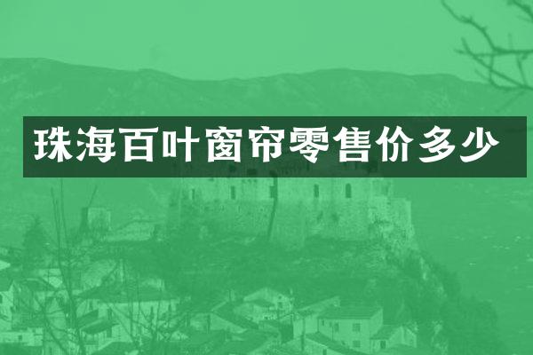 珠海百叶窗帘零售价多少