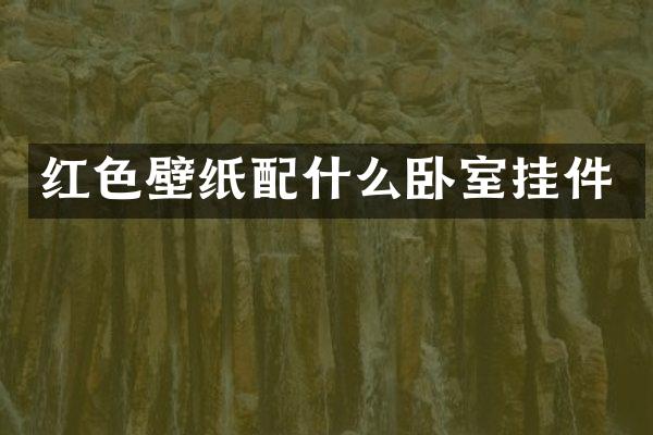 红色壁纸配什么卧室挂件