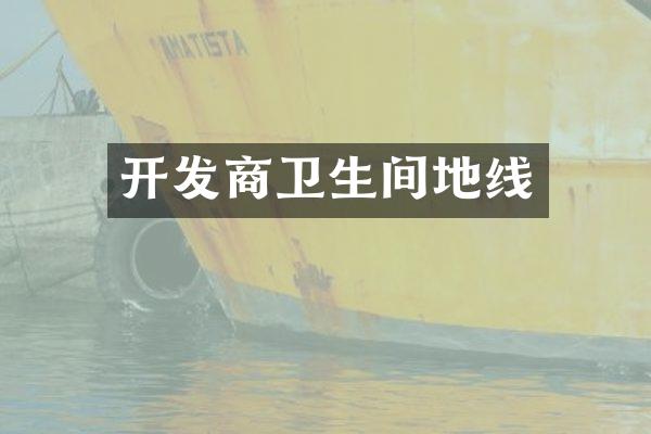 开发商卫生间地线