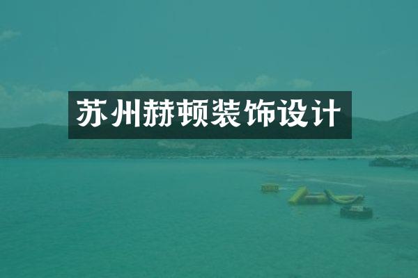 苏州赫顿装饰设计