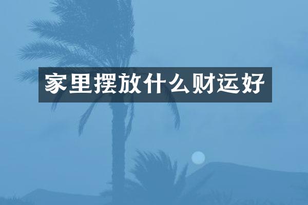 家里摆放什么财运好