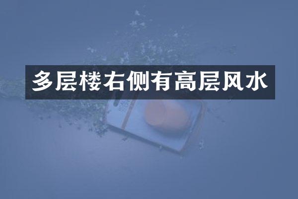 多层楼右侧有高层风水