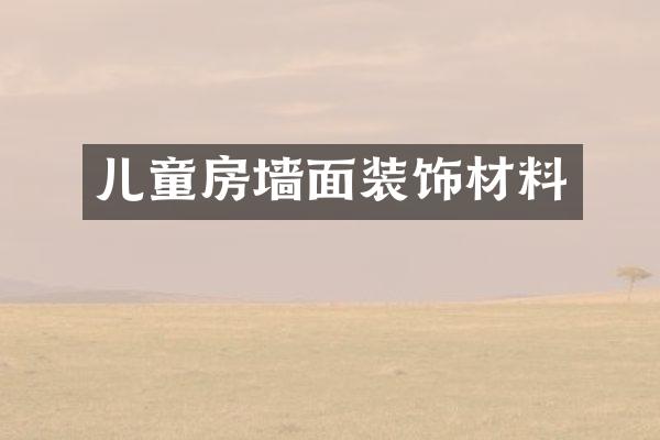 儿童房墙面装饰材料